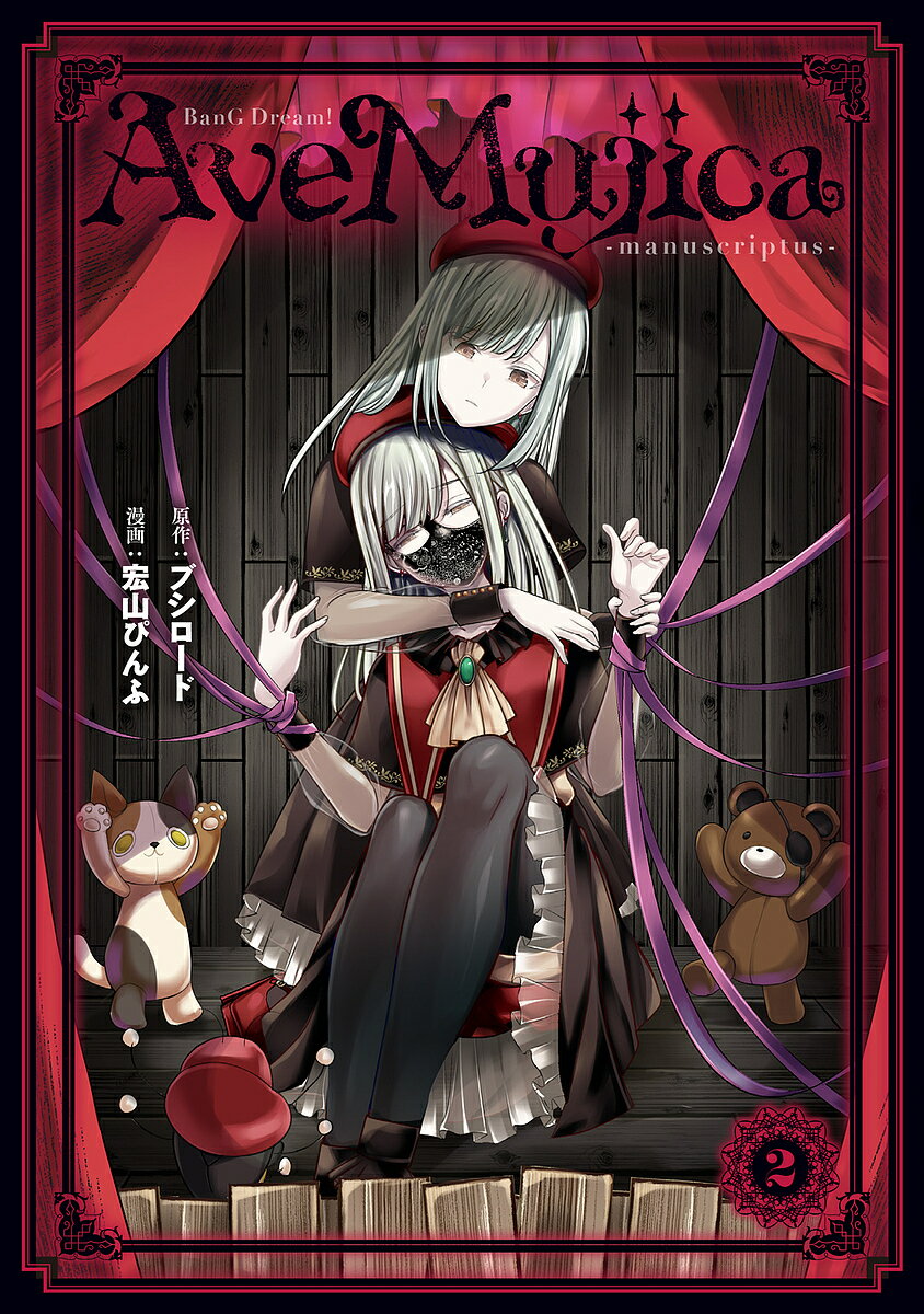 BanG Dream!Ave Mujica-manuscriptus- 2／宏山ぴんふ／ブシロード【1000円以上送料無料】