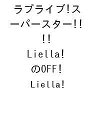 〔予約〕ラブライブ!スーパースター!! Liella!のOFF/Liella!【1000円以上送料無料】