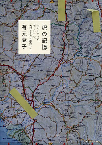 旅の記憶 おいしいもの、美しいもの、大切なものに出会いに／有元葉子【1000円以上送料無料】のサムネイル