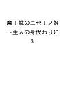 〔予約〕魔王城のニセモノ姫~主人の身代わりに 3【1000円以上送料無料】