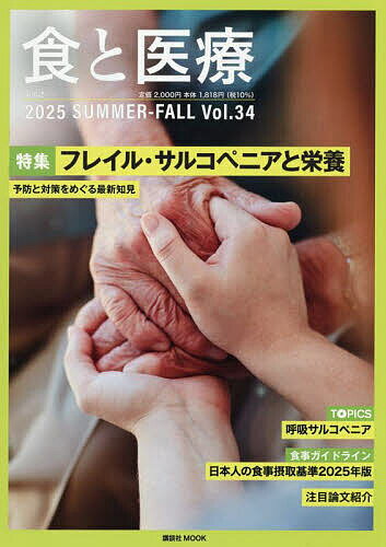 【送料無料】食と医療 学術誌 Vol.34(2025SUMMER-FALL) 予防と対策をめぐる最新知見