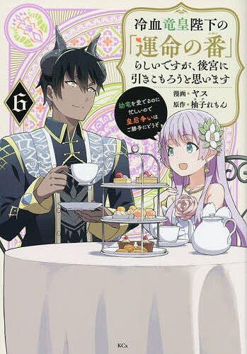 【送料無料】冷血竜皇陛下の「運命の番」らしいですが、後宮に引きこもろうと思います 幼竜を愛でるのに忙しいので皇后争いはご勝手にどうぞ 6／ヤス／柚子れもん