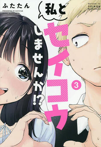 私とセイコウしませんか!? 3／ふたたん【1000円以上送料無料】