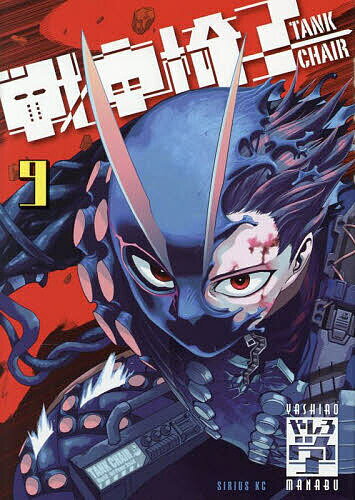 戦車椅子-TANK CHAIR- 9／やしろ学【1000円以上送料無料】