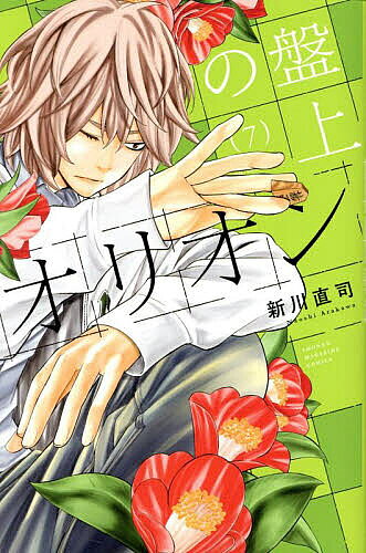 Premium （Boys） - 【送料無料】盤上のオリオン 7／新川直司