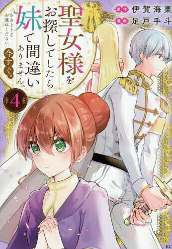 【送料無料】聖女様をお探しでしたら妹で間違いありません。さあどうぞお連れください、今すぐ。 4／伊賀海栗／足戸手斗