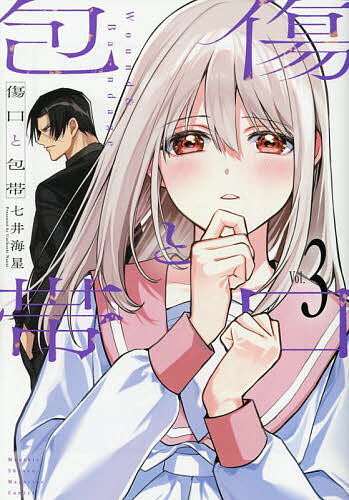 傷口と包帯 3／七井海星【1000円以上送料無料】