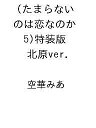 〔予約〕たまらないのは恋なのか(5)特装版 北原ver. /空華みあ【1000円以上送料無料】