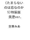 〔予約〕たまらないのは恋なのか(5)特装版 美澄ver. /空華みあ【1000円以上送料無料】