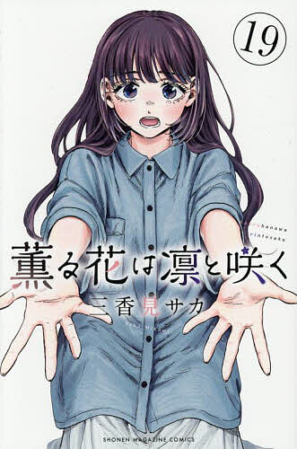 薫る花は凛と咲く 19／三香見サカ【1000円以上送料無料】のサムネイル