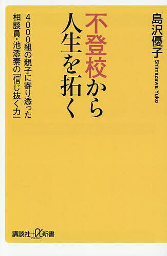 【送料無料】不登校から人生を拓く 4000組の親子に寄り添った相談員・池添素の「信じ抜く力」／島沢優子（楽天・bookfan 2号店 楽天市場店）