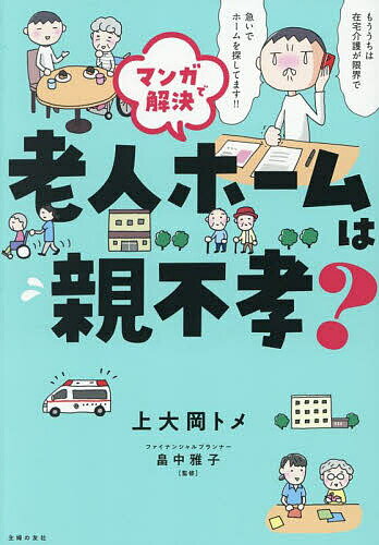 マンガで解決老人ホームは親不孝?／上大岡トメ／畠中雅子【1000円以上送料無料】...