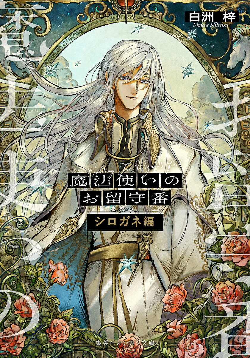 樂天商城 - 【送料無料】魔法使いのお留守番 シロガネ編／白洲梓
