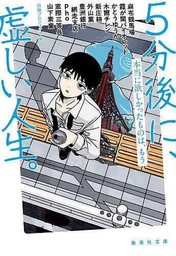 5分後に、虚しい人生。 本当に欲しかったものは、もう／短編プロジェクト／麻布競馬場【1000円以上送料無料】