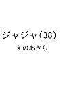 〔予約〕ジャジャ(38) /えのあきら【1000円以上送料無料】