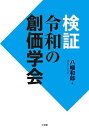 検証令和の創価学会/八幡和郎【1000円以上送料無料】