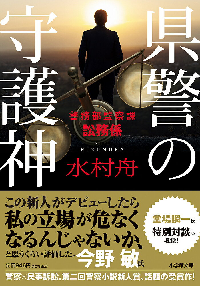 県警の守護神 警務部監察課訟務係／水村舟【1000円以上送料無料】