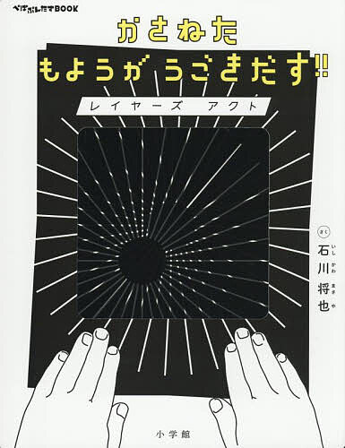 かさねたもようがうごきだす!!レイヤーズアクト／石川将也／子供／絵本【1000円以上送料無料】