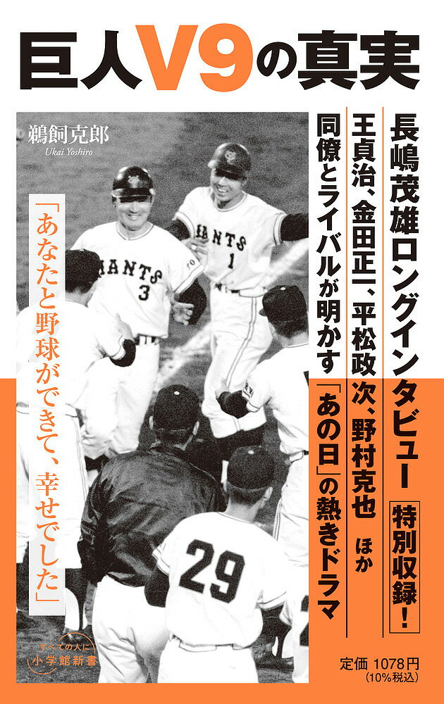 【送料無料】巨人V9の真実／鵜飼克郎