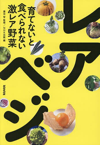 【送料無料】レアべジ 育てないと食べられない激レア野菜／藤田智／NHK出版
