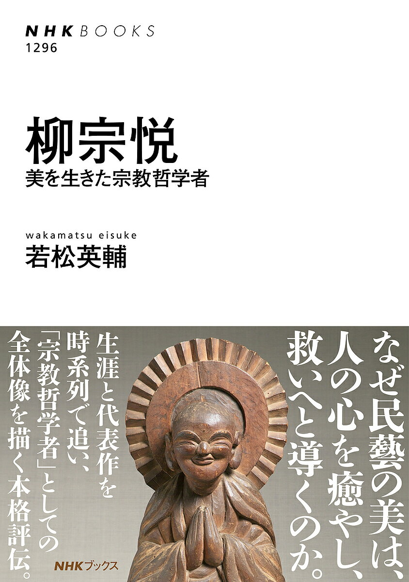 【送料無料】柳宗悦 美を生きた宗教哲学者／若松英輔