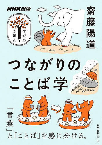 ※商品画像はイメージや仮デザインが含まれている場合があります。帯の有無など実際と異なる場合があります。著者齋藤陽道(著)出版社NHK出版発売日2025年07月ISBN9784144073304ページ数125Pキーワードつながりのことばがくきようようぶんかしりーずえぬえ ツナガリノコトバガクキヨウヨウブンカシリーズエヌエ さいとう はるみち サイトウ ハルミチ9784144073304内容紹介うまく話すよりも、大事なことがある。NHKの長寿番組「おかあさんといっしょ」のエンディング曲「きんらきら ぽん」の作詞を担当、手話を言葉として生きる写真家・齋藤陽道さん。手話を禁じられ、心から言葉が離れていった幼少期。手話に出会い、初めて会話の楽しさを知った高校時代。心の底から他者とつながるために写真を撮り続けた日々。「つながり方」を発見していった過程は、他者との関係性に悩む人を後押ししてくれる。言葉が伝わらないことを身にしみて知っているからこそ見出した、「言葉の共有地」「言葉の解像度」「消感動と宿感動」「存在を聴く」などの視点から、安易なノウハウではない、コミュニケーションの「そもそも」論を学ぶ。はじめに 言葉とことば1 ことばの共有地2 心から離れた言葉3 手話との出会い4 「見る」と「見えている」5 まなざしで伝わったもの6 あなたと私の「共通言語」7 相手の存在を聴く8 ことばは深化する9 言葉の解像度10 息づく言葉11 当たり前を見つめ直す12 一人ひとりが持つ「カタリナ語」13 「消感動」と「宿感動」おわりに そして、はじまりに。※本データはこの商品が発売された時点の情報です。