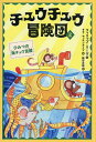 【送料無料】チュウチュウ冒険団 2/フィリップ・リーヴ/サラ・マッキンタイア/綿谷志穂