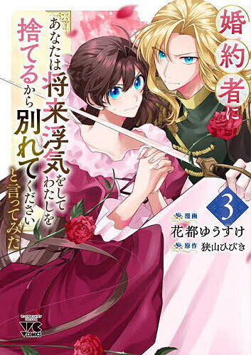 ＜最大10万pt当選※5千円以上購入&エントリー 8/20~31まで＞婚約者に「あなたは将来浮気をしてわたしを捨てるから別れてください」と言ってみた 3／狭山ひびき／花都ゆうすけ