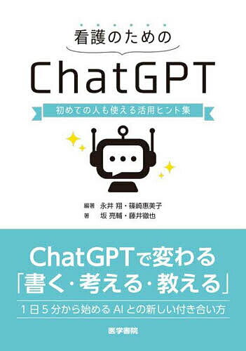 看護のためのChatGPT 初めての人も使える活用ヒント集／永井翔／篠崎惠美子／坂亮輔【1000円以上送料無料】...