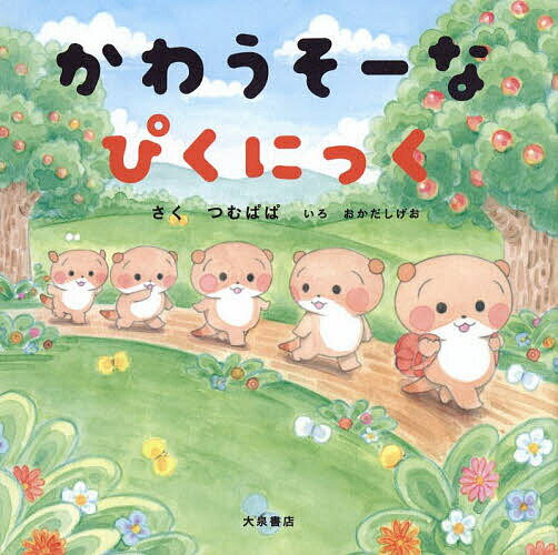 かわうそーなぴくにっく／つむぱぱ【1000円以上送料無料】のサムネイル