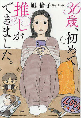 ※商品画像はイメージや仮デザインが含まれている場合があります。帯の有無など実際と異なる場合があります。著者凪倫子(著)出版社文芸社発売日2025年07月ISBN9784286266237ページ数285Pキーワードさんじゆうろくさいはじめておしができました36さい サンジユウロクサイハジメテオシガデキマシタ36サイ なぎ りんこ ナギ リンコ9784286266237内容紹介離婚後、5歳の娘「ひまり」を連れて多世代型シェアハウスに移り住んだ34歳の倫子は、同居している個性的な女性たちに支えられながら、自分のことは構わずに子育てと仕事に邁進していた。ある日、いつも元気なひまりが発達障害だと診断され、不安でいっぱいになる。だがそんな中、運命のような「推し」との出会いが訪れる。思い切って推し活を始め、好きなものに囲まれる時間を得ることで、世界の見え方が変わっていく倫子。なぜか気になっていたことも良い方向に進んでいくようになって—。共感を呼び第7回人生十人十色大賞最優秀賞。※本データはこの商品が発売された時点の情報です。