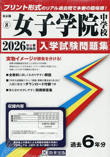’26 女子学院中学校【1000円以上送料無料】