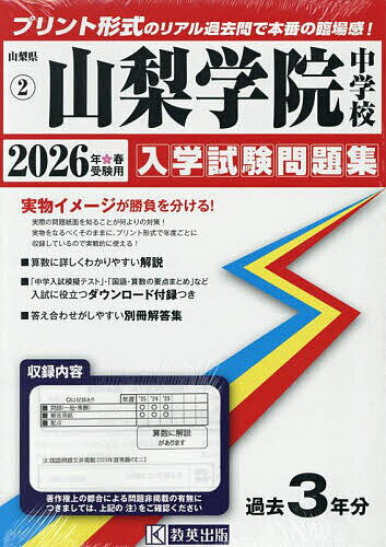 【送料無料】’26 山梨学院中学校