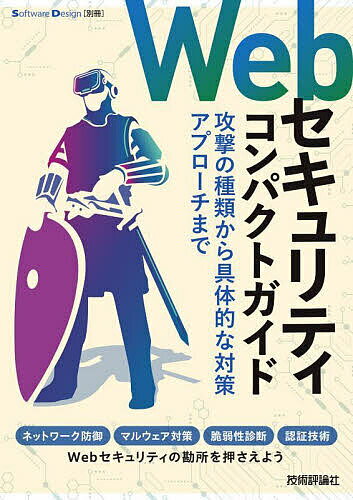 Webセキュリティコンパクトガイド 攻撃の種類から具体的な対策アプローチまで【1000円以上送料無料】