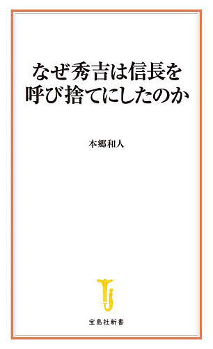【送料無料】なぜ秀吉は信長を呼び捨てにしたのか／本郷和人
