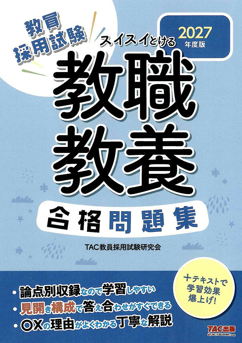 【送料無料】教員採用試験スイスイとける教職教養合格問題集 2027年度版／TAC教員採用試験研究会