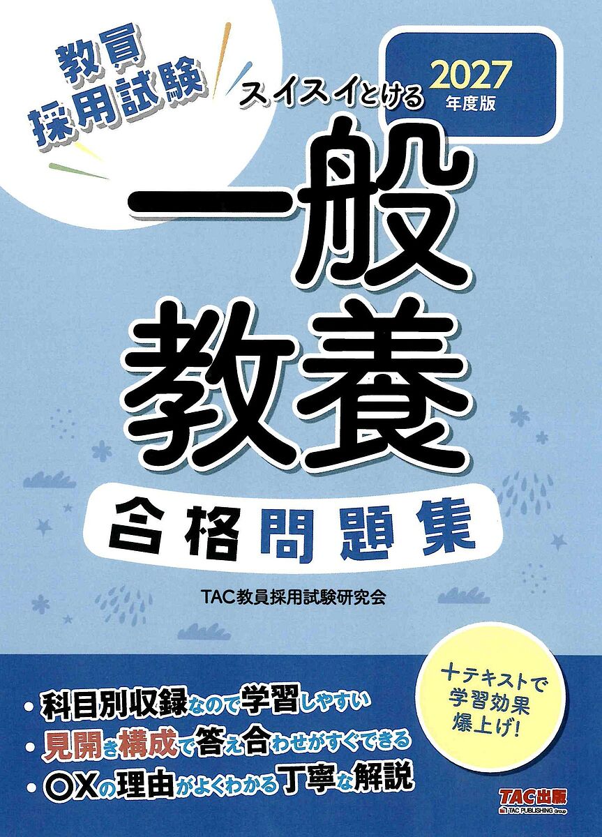 教員採用試験スイスイとける一般教養合格問題集 2027年度版／TAC教員採用試験研究会【1000円以上送料無料】