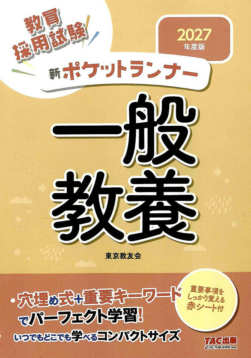 ※商品画像はイメージや仮デザインが含まれている場合があります。帯の有無など実際と異なる場合があります。著者東京教友会(編著)出版社TAC株式会社出版事業部発売日2025年09月ISBN9784300117064ページ数217Pキーワードきよういんさいようしけんしんぽけつとらんなーいつぱ キヨウインサイヨウシケンシンポケツトランナーイツパ とうきよう／きようゆうかい トウキヨウ／キヨウユウカイ9784300117064内容紹介本書は教員採用試験の一般教養のポケット版教材です。穴埋め完成式で重要事項を整理して覚えることができます。図表やイラストを多用し、視覚的に覚えやすい構成となっています。ポケットサイズなので、電車やバスの中でも手軽に学習できます。スタートダッシュから直前総まとめまで使えます。暗記に便利な赤シート付。※本データはこの商品が発売された時点の情報です。目次1 国語/2 日本史/3 世界史/4 地理/5 倫理/6 芸術/7 英語/8 政治/9 経済/10 社会・労働/11 数学/12 物理/13 化学/14 生物/15 地学