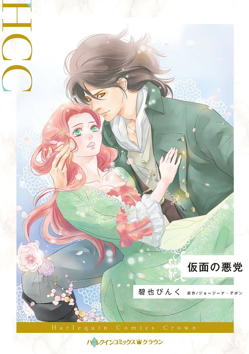 Shueisha You C - 【送料無料】仮面の悪党／碧也ぴんく／ジョージーナ・デボン