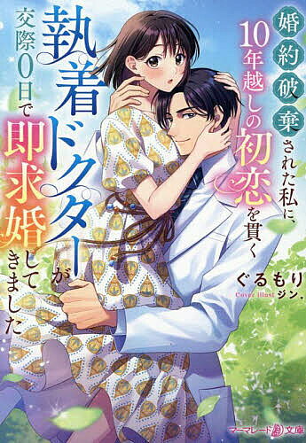 Paperbacks （Romance） - 【送料無料】婚約破棄された私に、10年越しの初恋を貫く執着ドクターが交際0日で即求婚してきました／ぐるもり