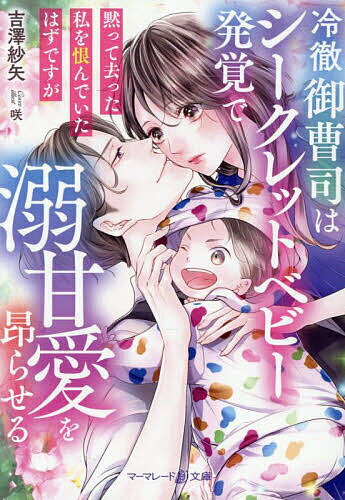 Paperbacks （Romance） - 【送料無料】冷徹御曹司はシークレットベビー発覚で溺甘愛を昂らせる 黙って去った私を恨んでいたはずですが／吉澤紗矢