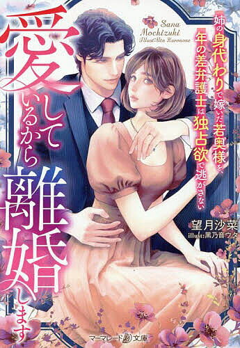 【送料無料】愛しているから離婚します 姉の身代わりで嫁いだ若奥様を、年の差弁護...