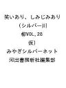 〔予約〕笑いあり、しみじみあり シルバー川柳VOL.28(仮)/みやぎシルバーネット/河出書房新社編集部【1000円以上送料無料】