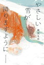 やさしい雪が降りますように/桃実るは【1000円以上送料無料】