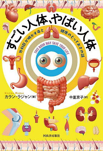 【送料無料】すごい人体、やばい人体 外科医が明かす命と健康のとっておきの話／カラン・ラジャン／中里京子のサムネイル