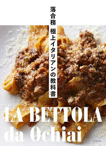 落合務極上イタリアンの教科書 LA BETTOLA da Ochiai／落合務／レシピ【1000円以上送料無料】