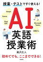 授業・テストですぐ使える!AI英語授業術/瀧沢広人【1000円以上送料無料】