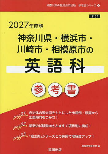 ’27 神奈川県・横浜市・川崎市 英語科【1000円以上送料無料】