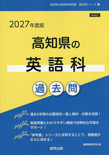’27 高知県の英語科過去問【1000円以上送料無料】