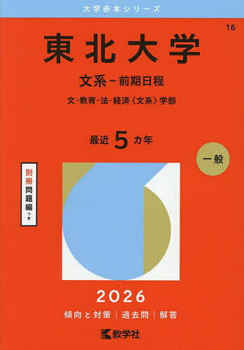 【送料無料】東北大学 文系-前期日程 文 教育 法 経済〈文系〉学部 2026年版